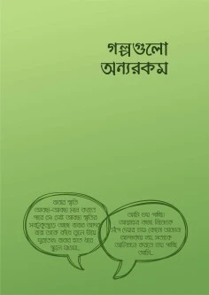 গল্পগুলো অন্যরকম