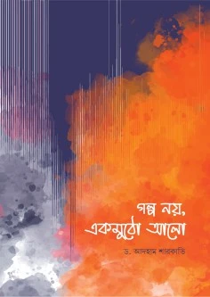 গল্প নয়, একমুঠো আলো