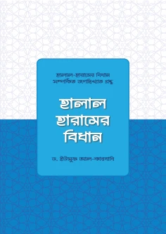 হালাল হারামের বিধান