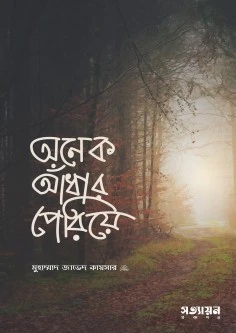 অনেক আঁধার পেরিয়ে