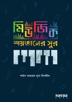 মিউজিক-শয়তানের সুর