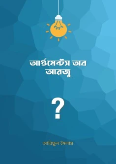 আর্গুমেন্টস অব আরজু