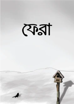 ফেরা