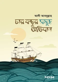 চার বন্ধুর সমূদ্র অভিযান