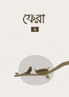 ফেরা-২