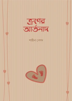 ভ্রূণের আর্তনাদ