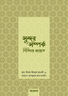 সুন্দর সম্পর্ক : বিনিময়ে জান্নাত