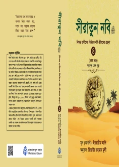 সীরাতুন নবি স. ৪