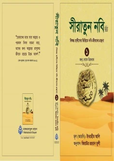 সীরাতুন নবি স. ১