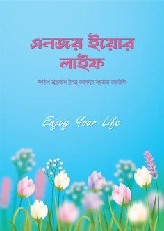 ENJOY YOUR LIFE- জীবন উপভোগ করুন