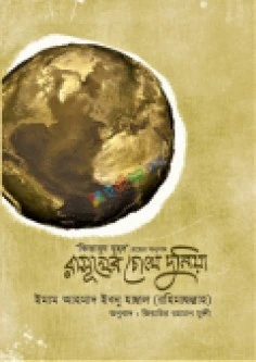 রাসুলের চোখে দুনিয়া