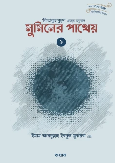 মুমিনের পাথেয়-১