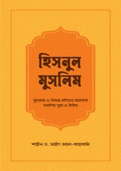 হিসনুল মুসলিম- যিকর, দো‘আ, চিকিৎসা