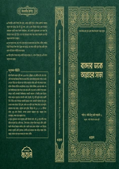 বান্দার ডাকে আল্লাহর সাড়া