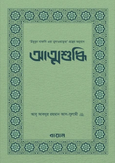 আত্মশুদ্ধি