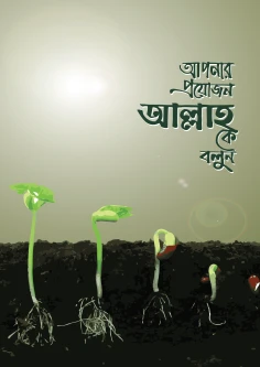 আপনার প্রয়োজন আল্লাহকে বলুন