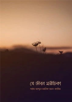 যে জীবন মরীচিকা