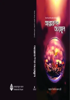 আল্লাহর উপর তাওয়াক্কুল