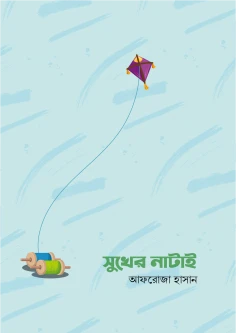 সুখের নাটাই