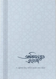 আকিদাতুত ত্বাহাবি (সহজ ও সংক্ষিপ্ত ব্যাখ্যাগ্রন্থ)