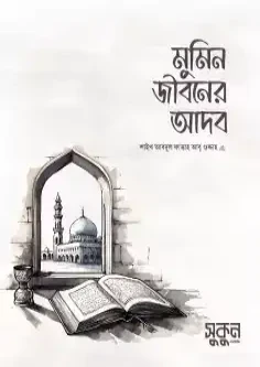 মুমিন জীবনের আদব