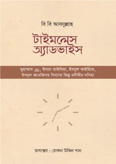 টাইমলেস অ্যাডভাইস