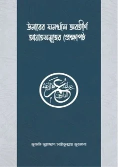 উমার রাযিয়াল্লাহু আনহুর সমর্থনে অবতীর্ণ আয়াতসমূহের প্রেক্ষাপট