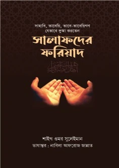 সালাফদের ফরিয়াদ