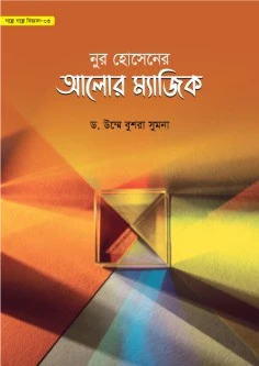 নুর হোসেনের আলোর ম্যাজিক (গল্পে গল্পে বিজ্ঞান-৩)