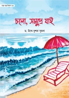 চলো, সমুদ্রে যাই (গল্পে গল্পে বিজ্ঞান-৪)