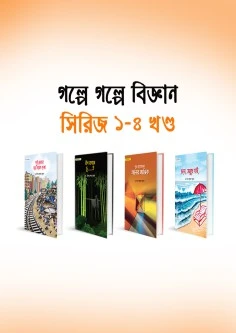 গল্পে গল্পে বিজ্ঞান সিরিজ ১-৪ খণ্ড