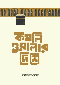 কমলিওয়ালার দেশে