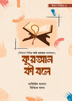 কুরআন কী বলে