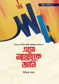 এসো আল্লাহকে জানি