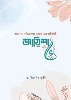 জ্ঞান ও পবিত্রতায় ভাস্বর এক মহীয়সী আয়িশা (রা.)