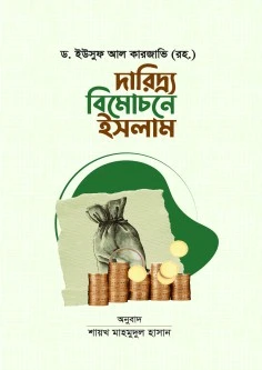 দারিদ্র্য বিমোচনে ইসলাম