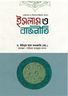 ইসলাম ও রাজনীতি