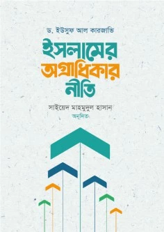 ইসলামের অগ্রাধিকার নীতি