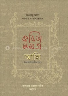 কবিতাসমগ্র আলি ইবনু আবি তালিব (রা.)