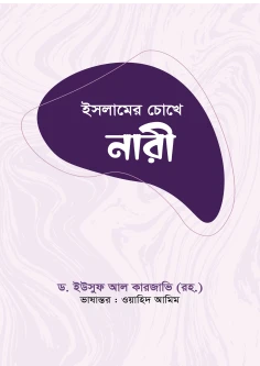 ইসলামের চোখে নারী