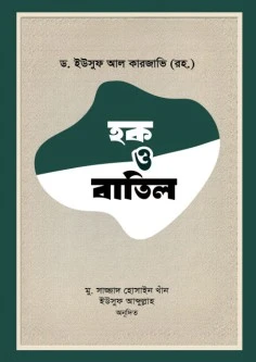 হক ও বাতিল