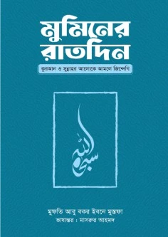 মুমিনের রাতদিন