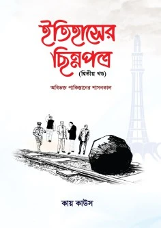 ইতিহাসের ছিন্নপত্র (দ্বিতীয় খন্ড)