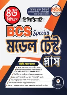 BCS Special মডেল টেস্ট