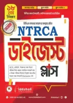 NTRCA ডাইজেস্ট প্লাস